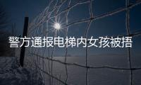 警方通报电梯内女孩被捂嘴抱走	：14岁刘某某已被行拘​​​