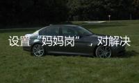 设置“妈妈岗”，对解决育儿问题有多少助益？
