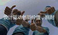 设计驱动创新价值，施耐德电气多款能源管理产品斩获国际设计大奖