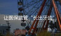 让医保监管“长出牙齿”：五年追回771.3亿