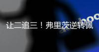 让二追三
�！弗里茨逆转佩里卡尔，晋级温网男单第二轮