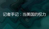 记者手记：当美国的权力交接遭遇总统弹劾案