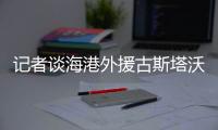 记者谈海港外援古斯塔沃合影奥斯卡：这是大概率要回巴甲了