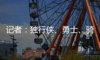 记者：独行侠
、勇士	、骑士和快船都曾商讨过交易詹姆斯一事