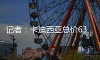 记者
：卡迪西亚总价6300万欧报价雷特吉 球员已接收4年年薪2000万