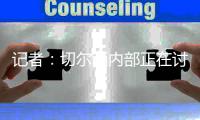 记者：切尔西内部正在讨论将彭德斯外租至斯特拉斯堡