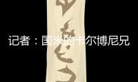 记者
：国米的卡尔博尼兄弟都接近以租借的方式离队