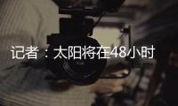 记者
：太阳将在48小时内解决比尔问题，比尔或在买断中让出1400万美元