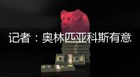 记者
：奥林匹亚科斯有意帕拉西奥斯，国米愿意协商谈判