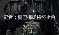 记者
：奥巴梅扬将终止合同离开卡迪西亚，后者正寻找新前锋