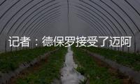 记者
：德保罗接受了迈阿密的报价，后者将在合适时与马竞谈判