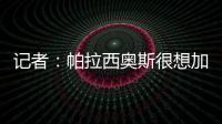 记者
	：帕拉西奥斯很想加盟马竞	，他被视为德保罗离队后的备选