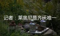 记者�：莱奥尼是齐沃唯一要求国米引进的球员�，马洛塔在努力满足他