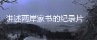 讲述两岸家书的纪录片
，年轻一代还会看吗�？