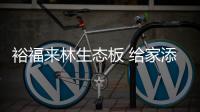 裕福来林生态板 给家添一份清新
