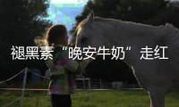 褪黑素“晚安牛奶”走红，真能助眠吗�？