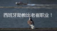 西班牙助教比老崔职业！泰山步入正轨  连鲁对话李国旭成全韩鹏？
