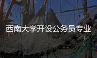 西南大学开设公务员专业�？技术大裂变前夜，大学应尽快适应市场丨快评