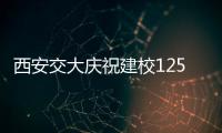 西安交大庆祝建校125周年 校长�：大学应了解社会发展之需