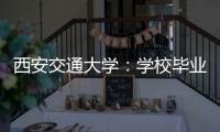 西安交通大学：学校毕业生李某某同学的录取过程符合规定