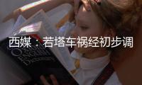 西媒	：若塔车祸经初步调查因轮胎问题和超速�，司机为若塔本人