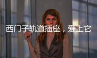 西门子轨道插座，爱上它N个理由