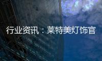行业资讯：莱特美灯饰官宣出席第26届古镇国际灯博会!