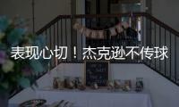 表现心切！杰克逊不传球自己打偏出空位的帕尔默气得踹门柱