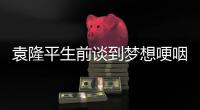 袁隆平生前谈到梦想哽咽 网友：袁老，我们想你了！