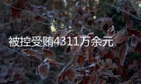 被控受贿4311万余元�，国家烟草专卖局原局长凌成兴受审