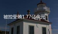 被控受贿1.77亿余元，工商银行原副行长张红力受审