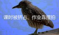 课时被挤占
、作业靠摆拍……一些中小学劳动课沦为“走过场”
？