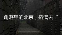 角落里的北京
，挤满去“班味”的年轻人