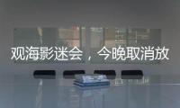 观海影迷会，今晚取消放映电影