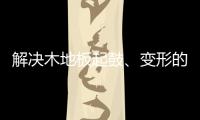 解决木地板起鼓、变形的良策