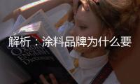 解析	：涂料品牌为什么要做深度营销?