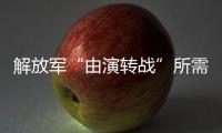 解放军“由演转战”所需时间已缩短？国防部回应