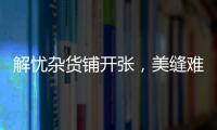 解忧杂货铺开张
，美缝难题一扫而光!