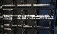 詹俊：恩里克的巴黎接近无解，周日的决赛切尔西该怎么办？