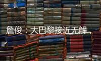 詹俊：大巴黎接近无解，决赛切尔西的后防压力非常大