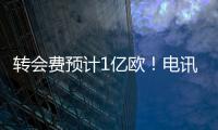 转会费预计1亿欧
！电讯报：纽卡希望签下23岁前锋埃基蒂克