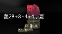 轰28+8+4+4，夏联战神回归！你小子也要超级崛起，火箭又更强大了