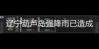 辽宁葫芦岛强降雨已造成10人遇难	，1人因公牺牲，14人失联