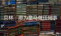 贝林：愿为皇马做任何事情，踢任何位置；希望还能再踢100场
