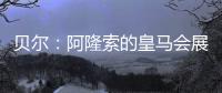 贝尔
：阿隆索的皇马会展露它的来势汹汹，皇马的新时代开始了