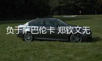 负于萨巴伦卡 郑钦文无缘法网四强