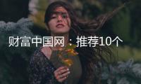 财富中国网：推荐10个比较出名的中国衣柜品牌