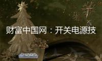 财富中国网
：开关电源技术的发展