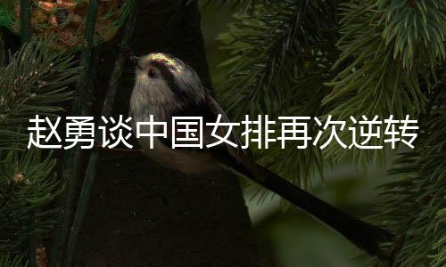 中国女排3-2美国女排