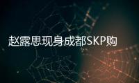 赵露思现身成都SKP购物，背着7万元的爱马仕包，打扮成熟身材好瘦